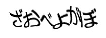 認証画像