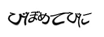 認証画像