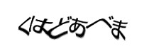 認証画像