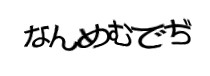 認証画像